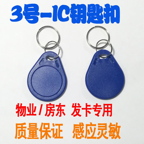 复制卡门禁ic钥匙扣3号钥匙扣