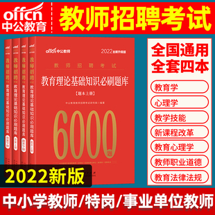 2021年中公教师招聘考试教材教育理论综合基础知识必刷题库6000题教育学教育心理学职业道德教育法律法规辽宁山东编制4000招教考编