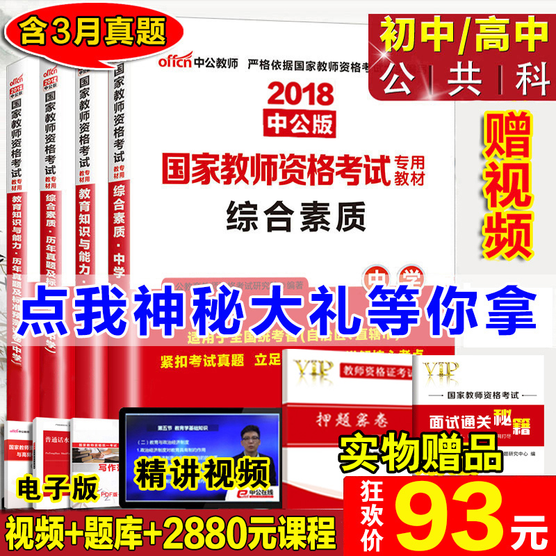 中公2018年国家教师资格证考试用书2018中学教材真题试卷高中中职初中数学语文英语历史地理政治美术体育音乐化学生物物理信息技术