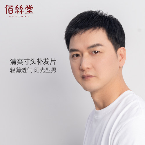 佰丝堂男士假发短发隐形头顶补发