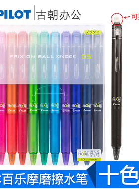 日本PILOT百乐笔摩磨易擦彩色中性笔按动套装LFBK230EF热可擦笔小学生用文具用品黑色晶蓝色水笔0.5mm笔芯FR5