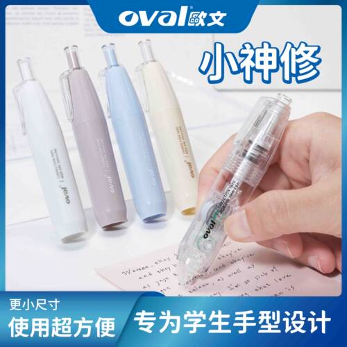 台湾oval欧文修正带按动式小神修系列学生用大容量涂改带简约清新高颜值改正带小巧便携可换带芯