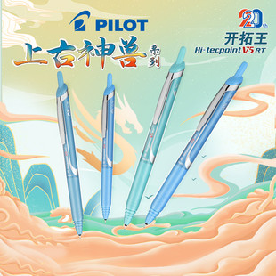 百乐Pilot日本开拓王走珠笔上古神兽系列20周年限定0.5mm按动式BXRT-V5黑笔学生用水笔日常书写