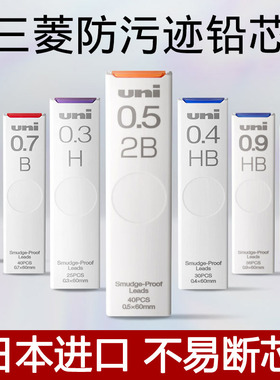 日本uni三菱自动铅笔芯0.3/0.7/0.9/0.5mm浓黑2b/2h/hb铅芯不易断不晕染防蹭脏UL-S活动自动笔替芯2比绘图