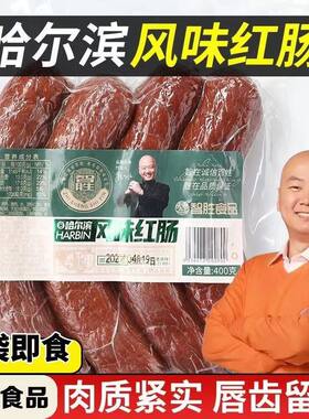 智胜哈尔滨风味红肠400g烟熏烤制东北特色香肠即食熟食下酒菜凉菜