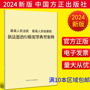 中国方正出版 最高人民检察院依法惩治行贿犯罪典型案例 社9787517413394 最高人民法院 2024新版