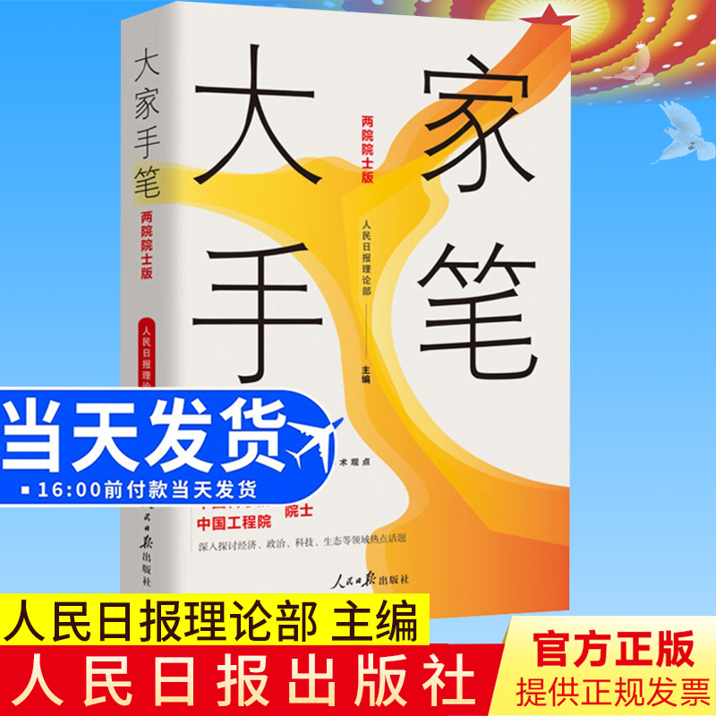 全新正版 大家手笔（两院院士版）人民日报理论部 主编 人民日报出版社 两院大家手笔精选66篇理论文章党的创新理论9787511576811