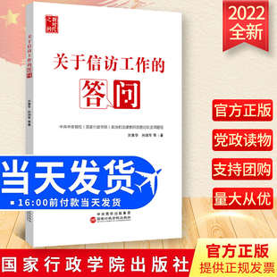 2022新书 关于信访工作的答问 刘素华  孙培军 等著 国家行政学院出版社信访工作条例理解适用解释读本 9787515027067