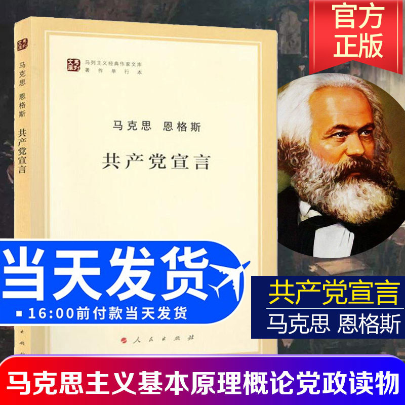 【全新正版】 共产党宣言 人民出版社马克思主义基本原理概论 哲学畅销书籍畅销书排行榜 畅销书籍 恩格斯 共产主义宣言