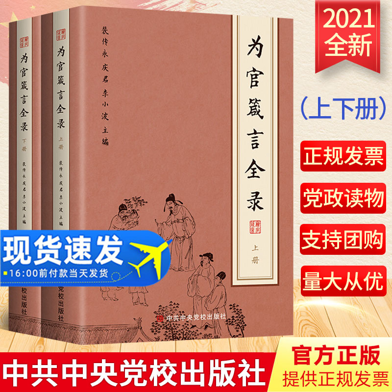 2021正版 为官箴言全录(上下册)中央党校出版社 做人处世之典范教育之真言从政之处世精髓从政守则从政箴言为官絮语党员干部书籍