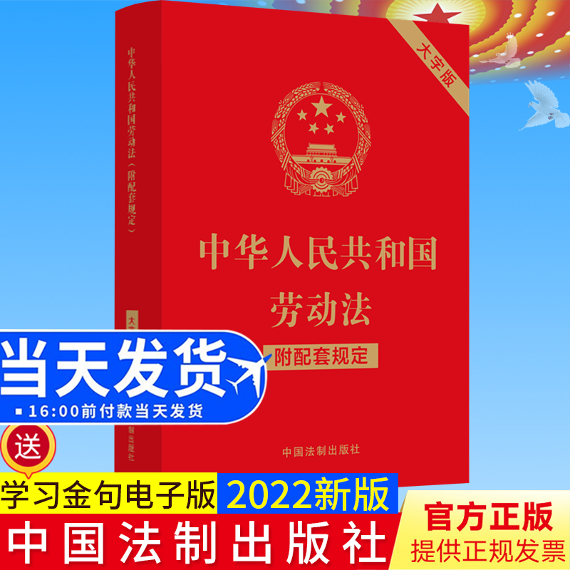 2022新版 中华人民共和国劳动法 大字版 附配套规定 32开 法律文件 条文主旨 宪法及相关法一本通 中国法制出版社 9787521630381