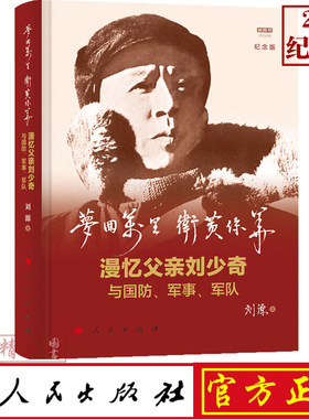 2019年5月纪念版 梦回万里 卫黄保华：漫忆父亲刘少奇与国防、军事、军队（纪念版）（视频书）刘源 著