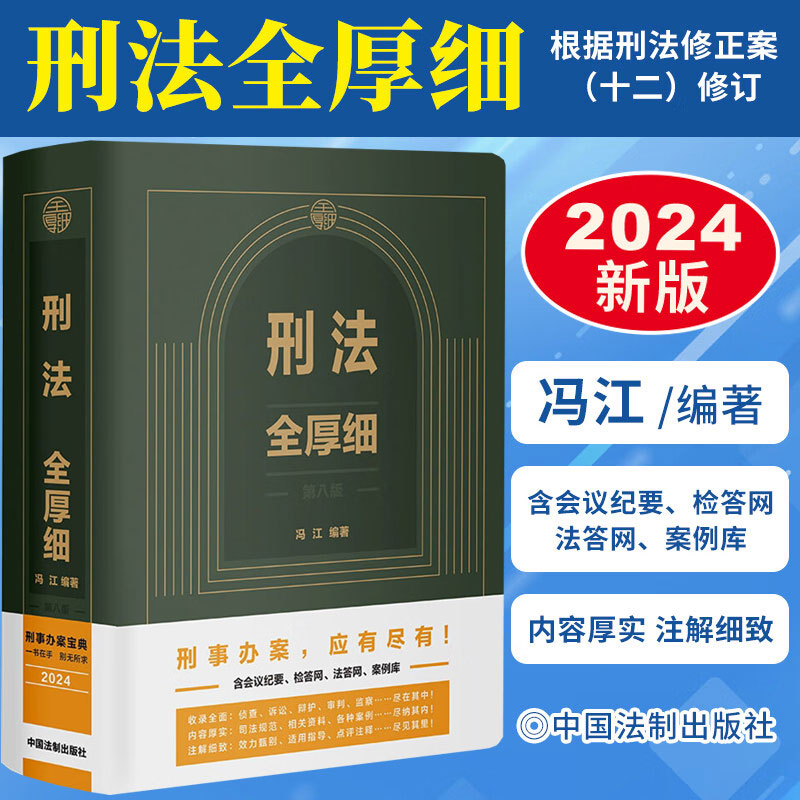 2024新版 刑法全厚细 第八版+刑事诉讼法全厚细第二版 冯江 钟健生刑法刑事诉讼法及司法解释刑诉法法律法规法条案例实务工具书