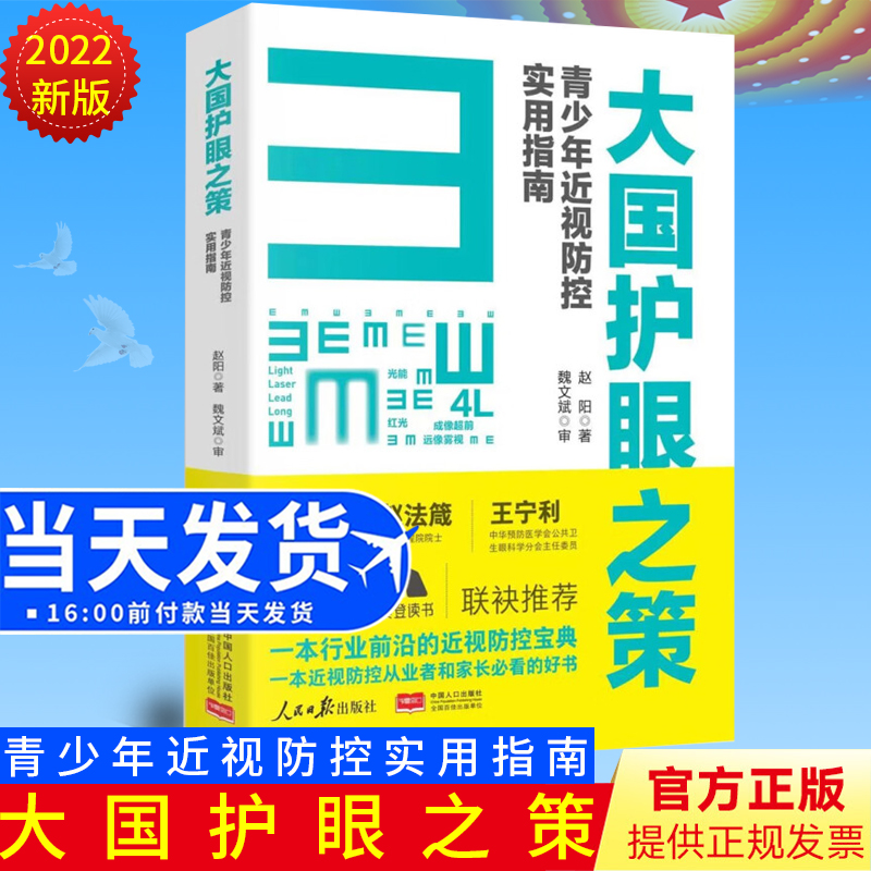 2022新书 大国护眼之策 : 青少年近视防控实用指南 人民日报出版社 近视防控的基础知识 防控儿童青少年近视学习书籍9787511573452