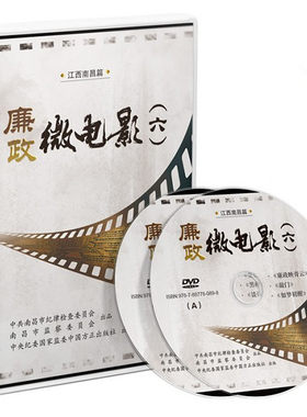 正版 廉政微电影六 江西南昌篇 DVD音像光盘 中国方正出版社 反腐倡廉 方正出版社