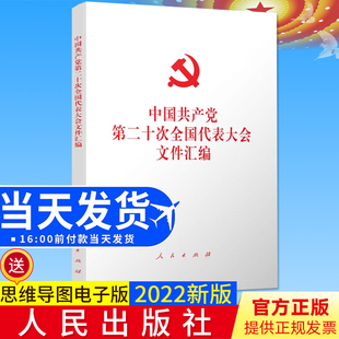 2022新版 党的二十大文件汇编 32开平装版 人民出版社 中国共产党第二十次全国代表大会文件汇编含报告新党章等相关文件