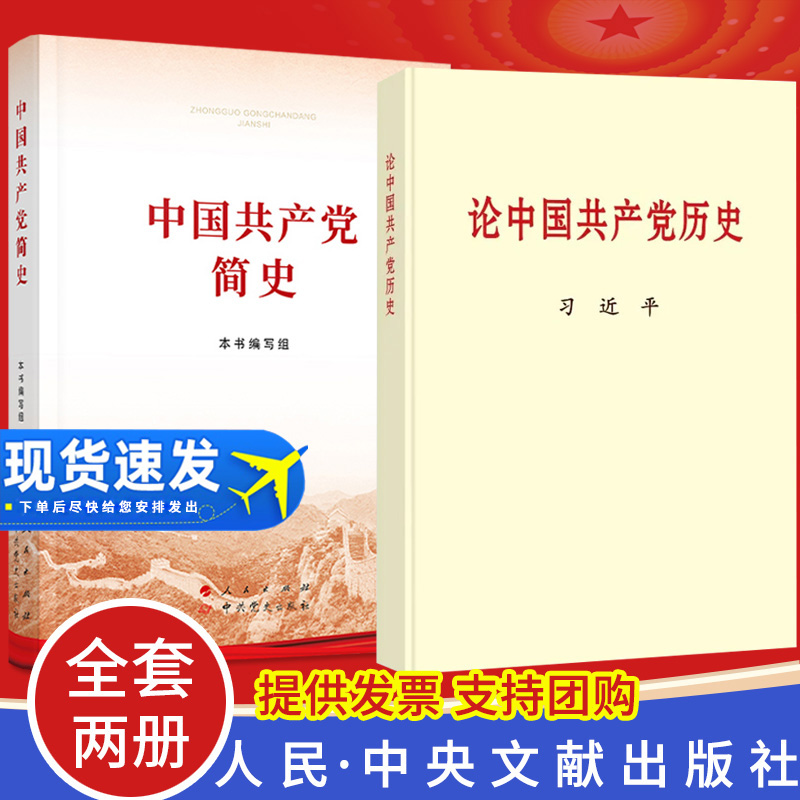【2本套】论中国共产党历史（普及本）中央文献+中国共产党简史 32开 人民出版社中共党史社2021党史学习教育书籍四史学习读本读物