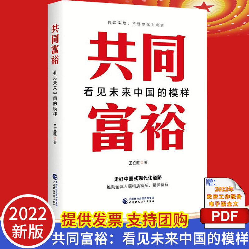 2022正版现货 共同富裕:看见未来中国的模样 中国财政经济出版社 把握发展机遇 走好中国式现代化道路9787522312002