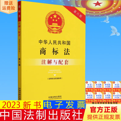 2023新书 中华人民共和国商标法注解与配套第六版 含商标法实施条例法律注解与配套丛书实用注解实务应用 法制出版社9787521636833