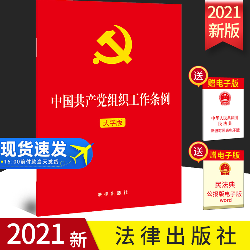2021年新版 中国共产党组织工作条例 单行本全文 法律出版社 2021年5月22日发布新版新时代党的组织工作建设基本遵循9787519756055