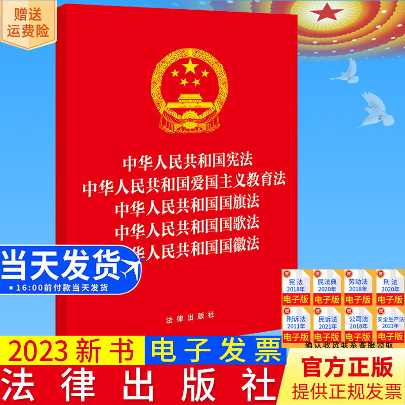 正版直发 中华人民共和国宪法 中华人民共和国爱国主义教育法 中华人民共和国国旗法 中华人民共和国国歌法 中华人民共和国国徽法