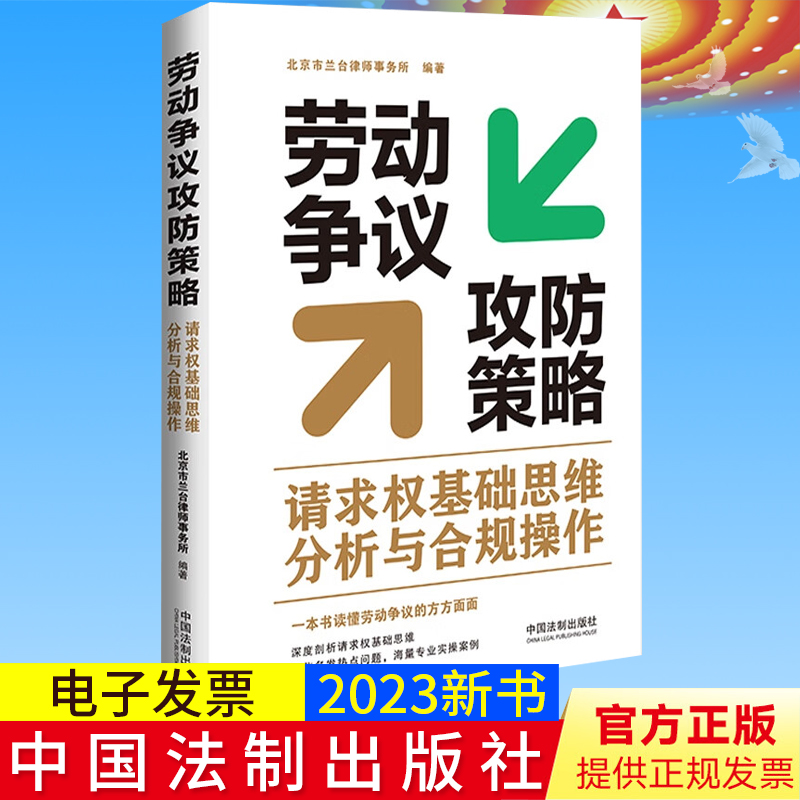 2023新正版 劳动争议攻防策略 请求权基础思维分析与合规操作 北京市兰台律师事务所 休息休假工伤福利 劳动报酬纠纷9787521634068