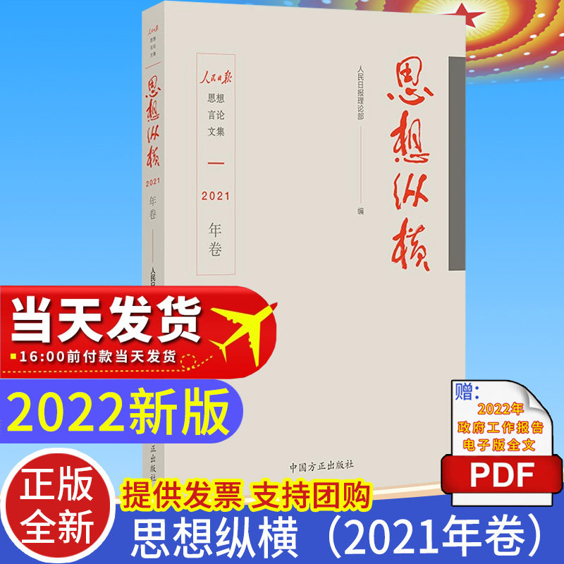 思想纵横2021年卷人民日报理论部