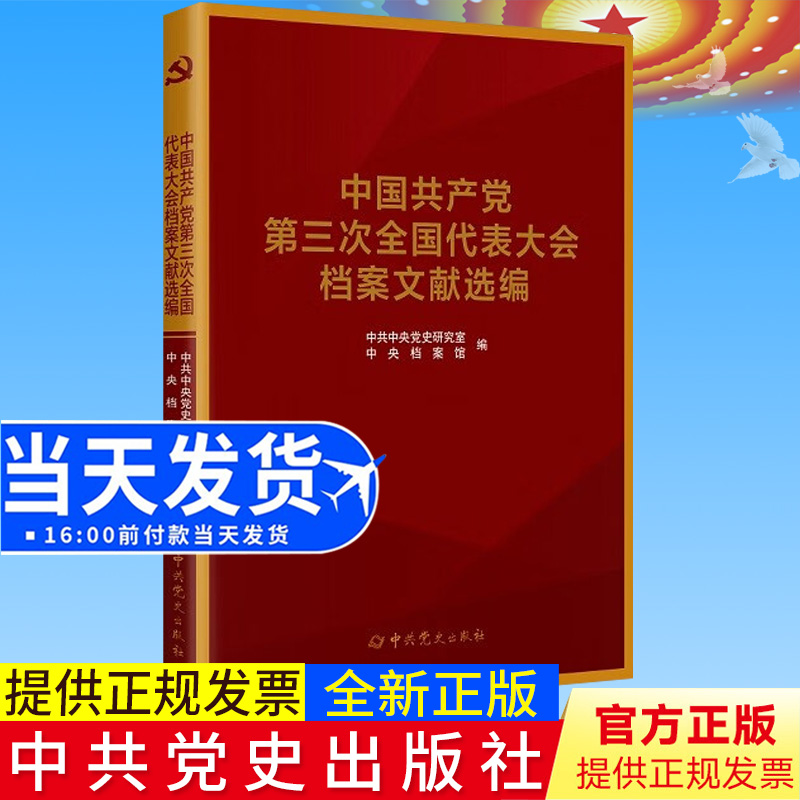 2022新书正版 中国共产党全国代表大会档案文献丛书.中国共产党第三次全国代表大会档案文献选编9787509859940
