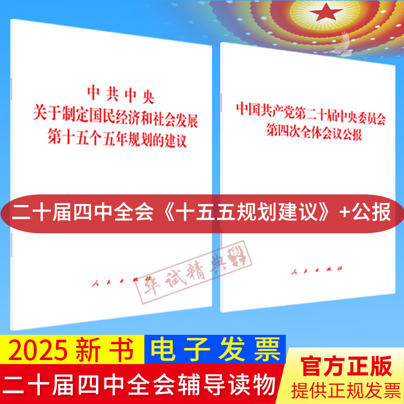 【2本套】2025党的二十届四中全会十五五规划建议单行本+公报全文全套两册辅导读物人民出版社