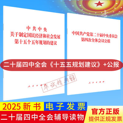 【2本套】2025党的二十届四中全会十五五规划建议单行本+公报全文全套两册辅导读物人民出版社