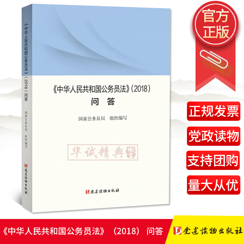 2020新版 《中华人民共和国公务员法》（2018） 问答 党建读物出版社 学习问答读本