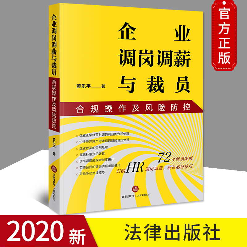 2020新 企业调岗调薪与裁员合规操作及风险防控 黄乐平 企业裁员时规章制度合同设计 劳动纠纷劳动争议处理的应对技巧实务法律书籍