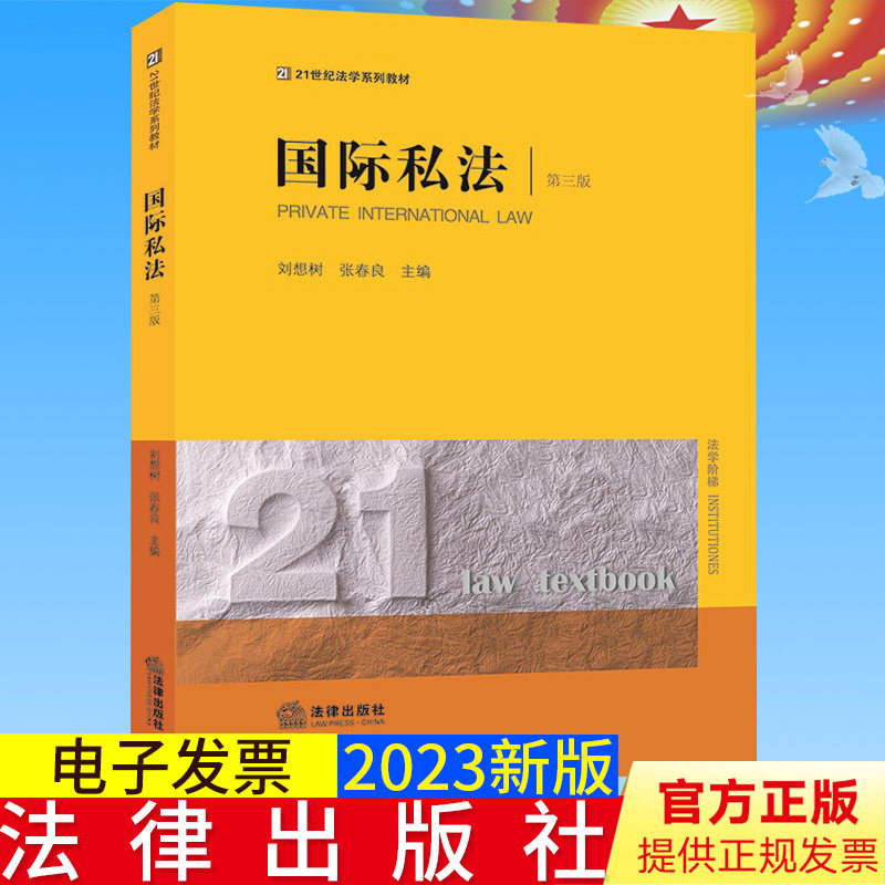 全新正版 国际私法 第三版 刘想树 张春良 国际私法初阶教材 21世纪法学系列教材 黄皮教材本科教材 法律出版社9787519774639