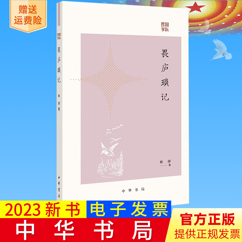 2023新书正版 畏庐琐记——民国掌故 林纾 9787101162233 中华书局 历史 史学理论书籍