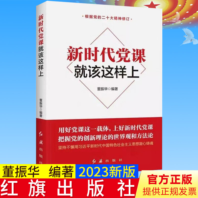 全新正版 新时代党课就该这样上 董振华编著 新时代党建系列丛书 红旗出版社 党支部书记基层党务工作者党员实用手册9787505133709