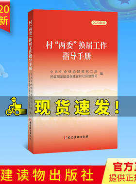 【2020年版】 村两委换届选举工作指导手册2020新版 党建读物出版社中共中央组织二局 民政部基层政权和社区建设司编9787509913284
