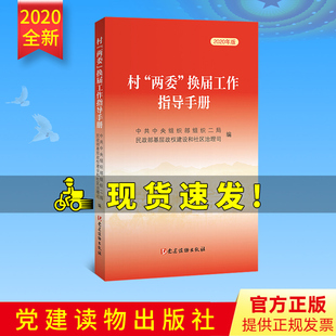 【2020年版】 村两委换届选举工作指导手册2020新版 党建读物出版社中共中央组织二局 民政部基层政权和社区建设司编9787509913284