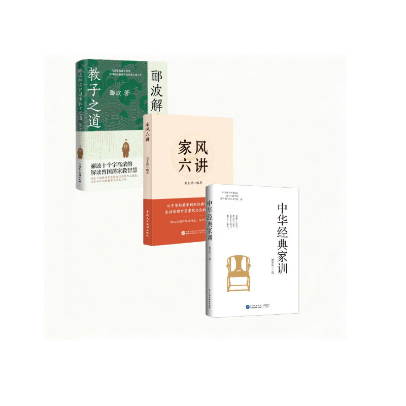 3册中华经典家训+郦波解读曾国藩教子之道+家风六讲