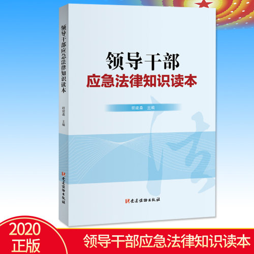2020新书 领导干部应急法律知识读本 胡建淼 主编 党建读物出版社 9787509913192
