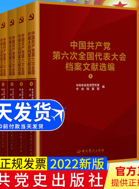 2022新书正版 中国共产党全国代表大会档案文献丛书.中国共产党第六次全国代表大会档案文献选编 中共党史出版社 9787509860090