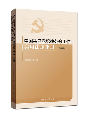 中国共产党纪律处分工作实用法规手册（第四版） 党纪处分工作法规手册党内法规纪律学习党政读物书籍