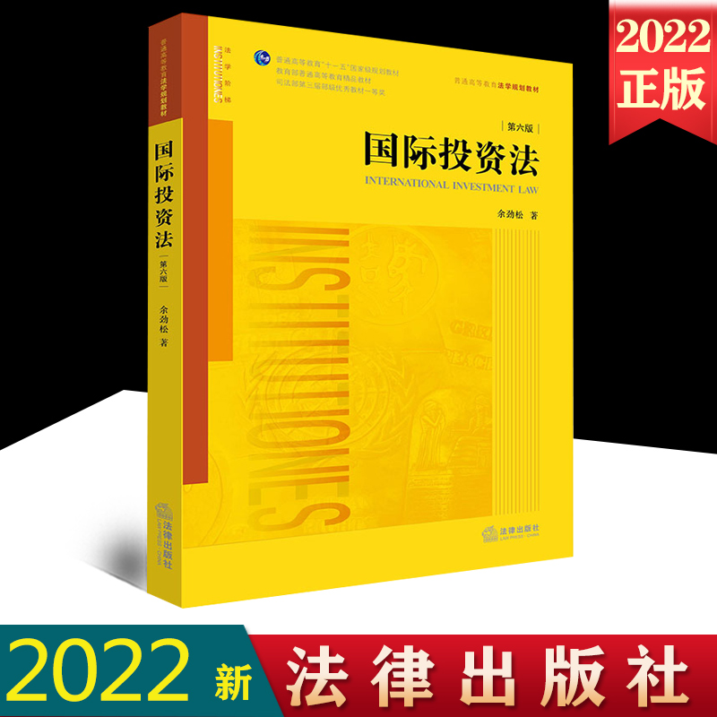 2022新书 国际投资法 第六版 余劲松著 普通高等教育法学规划教材 法律教材 黄皮教材 法律出版社 9787519765590