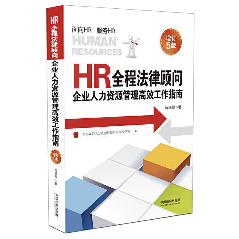 2020新版 HR全程法律顾问：企业人力资源管理高效工作指南（增订5版）周丽霞 著 中国法制出版社 9787521605938