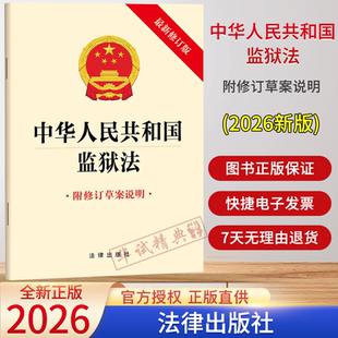 2026年新书 中华人民共和国监狱法(最新修订版 附修订草案说明) 法律出版社