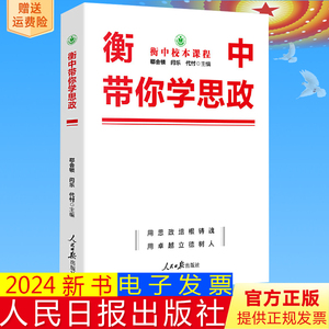 正版2024 衡中带你学思政 衡中校本课程 用思政培根铸魂 用卓越立德树人 人民日报出版社9787511574046