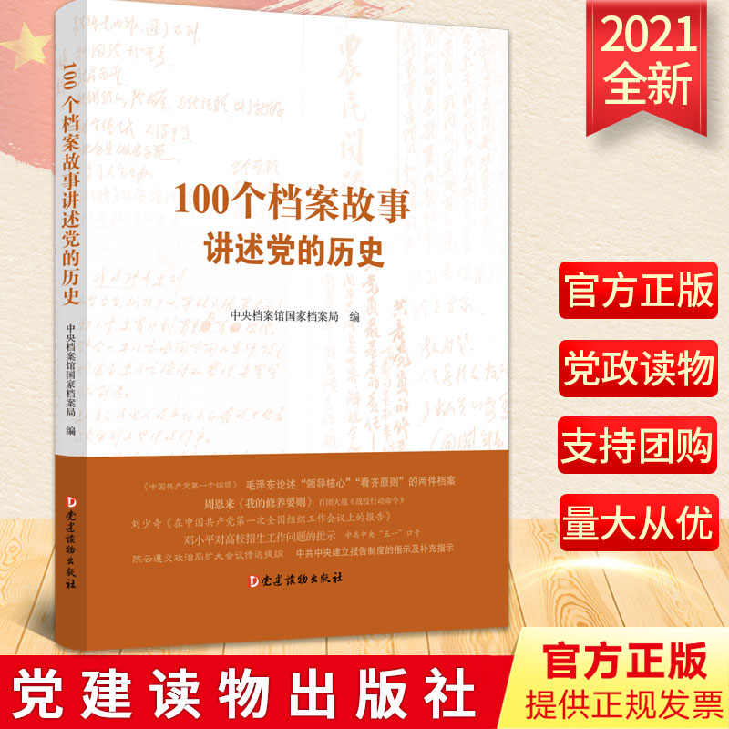 2021正版 100个档案故事讲述党的历史 中央档案馆国家档案局编写 党建读物出版社 党政党史党的基本知识党史学习读本9787509914076