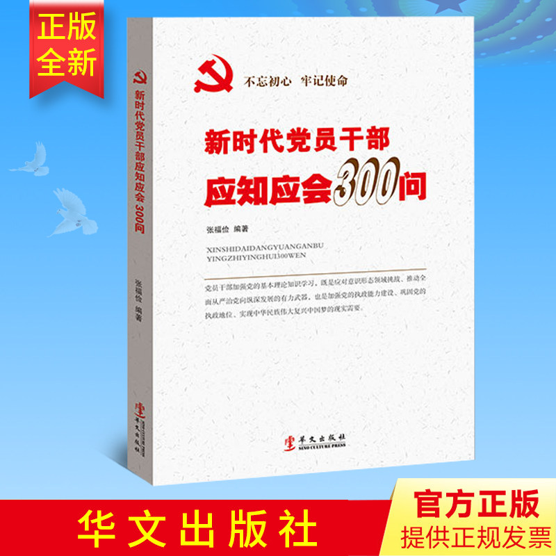 正版包邮 新时代党员干部应知应会300问 党员学习培训教材读本学习党的知识基本政治理论案头工具书党政读物9787507549799