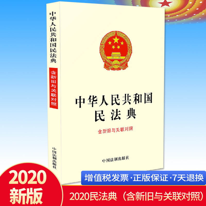 中华人民共和国民法典 含新旧与关联对照 法制出版社 2020新书 民法典总则编物权编合同编人格权编婚姻家庭编继承编侵权责任法