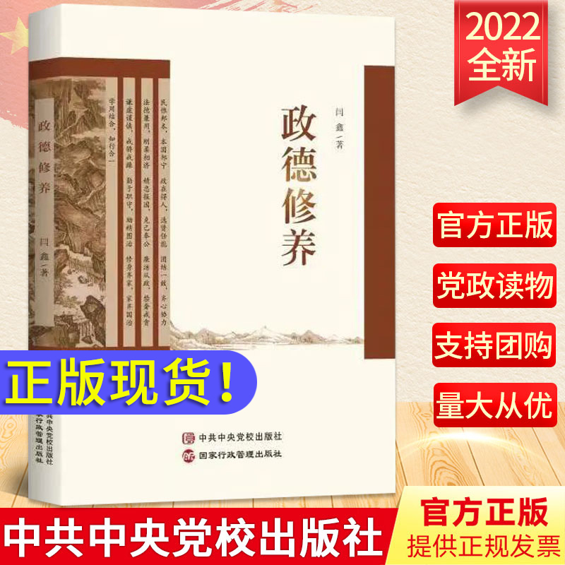 2022新书 政德修养 中共中央党校出版社 党员领导干部提升政治道德修养通俗读物 党员干部修养镜鉴 党政读物9787515026060