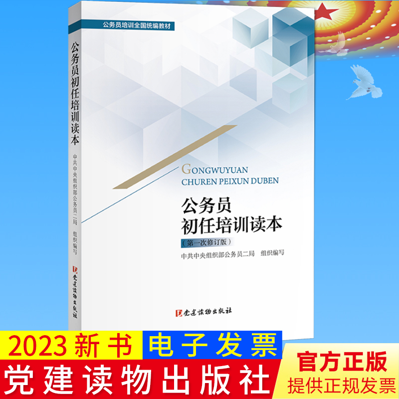 2023正版 公务员初任培训读本（第一次修订版）组织部公务员二局组织编写 党建读物出版社9787509915554新入职公务员学习培训读本 书籍/杂志/报纸 法律/政治/历史 原图主图